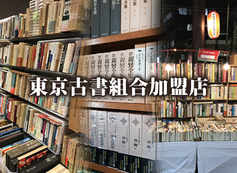 東京古書組合加盟店